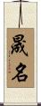 晟名 Scroll