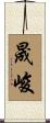 晟峻 Scroll