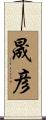 晟彦 Scroll