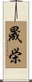 晟栄 Scroll
