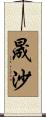 晟沙 Scroll