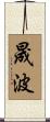 晟波 Scroll