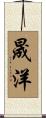 晟洋 Scroll