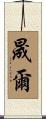 晟爾 Scroll