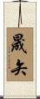 晟矢 Scroll