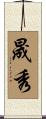 晟秀 Scroll
