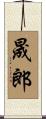 晟郎 Scroll