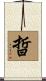晢 Scroll