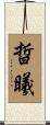 晢曦 Scroll