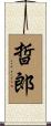 晢郎 Scroll
