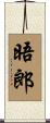 晤郎 Scroll