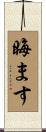 晦ます Scroll