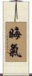 晦氣 Scroll