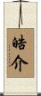 晧介 Scroll