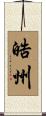 晧州 Scroll