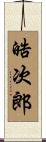 晧次郎 Scroll