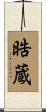 晧蔵 Scroll