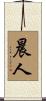 晨人 Scroll