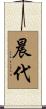 晨代 Scroll