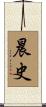 晨史 Scroll