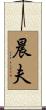 晨夫 Scroll