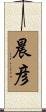 晨彦 Scroll