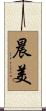 晨美 Scroll