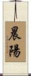 晨陽 Scroll
