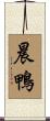 晨鴨 Scroll
