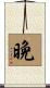 晩 Scroll