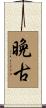 晩古 Scroll