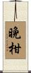 晩柑 Scroll