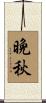 晩秋 Scroll