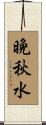 晩秋水 Scroll
