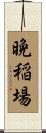 晩稲場 Scroll