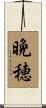 晩穂 Scroll