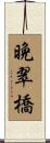 晩翠橋 Scroll