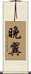 晩翼 Scroll