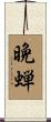 晩蝉 Scroll