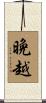 晩越 Scroll