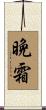晩霜 Scroll