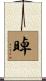 晫 Scroll