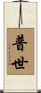 普世 Scroll