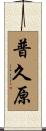 普久原 Scroll