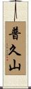 普久山 Scroll