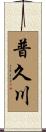 普久川 Scroll