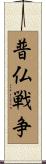 普仏戦争 Scroll