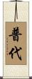 普代 Scroll