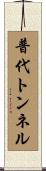 普代トンネル Scroll