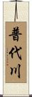普代川 Scroll